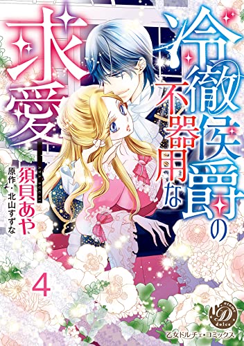 冷徹侯爵の不器用な求愛【分冊版】4 (乙女ドルチェ・コミックス)