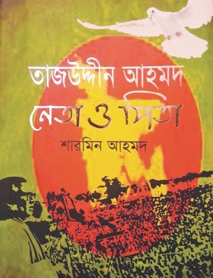 Tajuddin Ahmad: Neta O pita (Tajuddin Ahmad a f... 9847761698 Book Cover