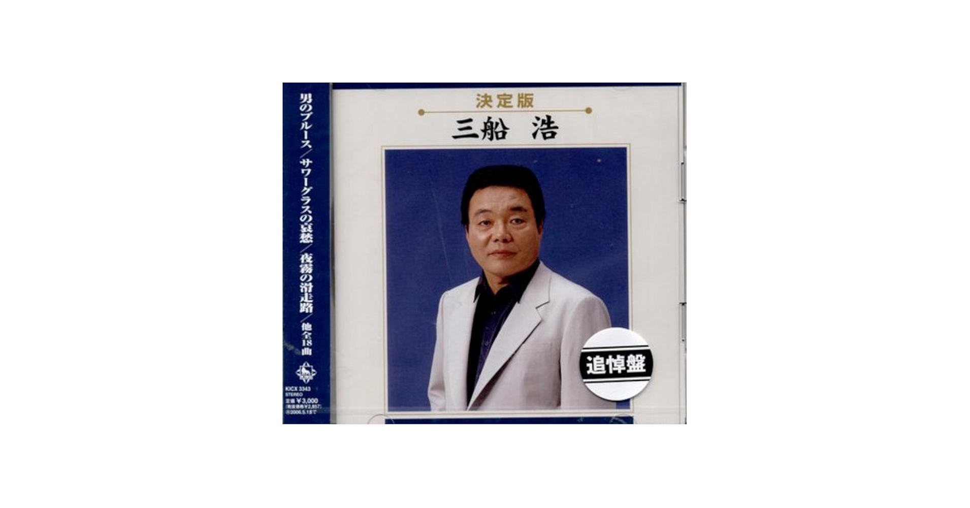 決定版 三船浩 Amazon.co.jp: 決定版 三船 浩: Music