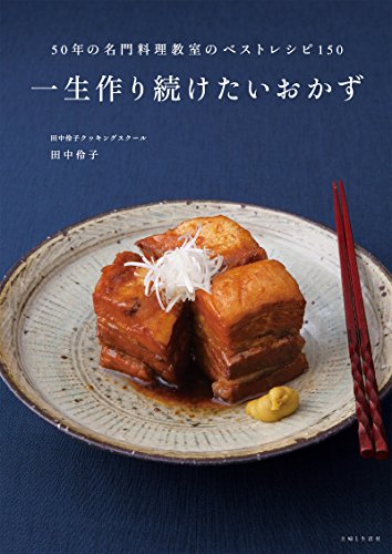 スマホ 無料電子書籍 一生作り続けたいおかず バイ