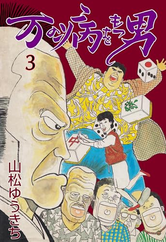 万の病をもつ男 3 (マンガの金字塔)
