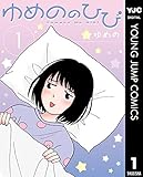 ゆめののひび 1 (ヤングジャンプコミックスDIGITAL)