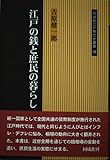 江戸の銭と庶民の暮らし (同成社江戸時代史叢書 16)