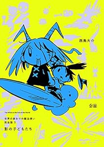 世界の終わりの魔法使い 完全版 3 影の子どもたち