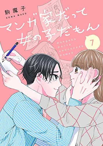 マンガ家だって女の子だもん7 (コミックアウル)