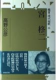 宮柊二 (鑑賞・現代短歌 5)