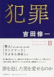 犯罪 コレクションIII (Shuichi Yoshidaコレクション) 犯罪 コレクションIII (Shuichi Yoshidaコレクション)