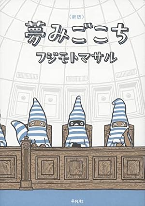 ウール101% | フジモト マサル |本 | 通販 | Amazon