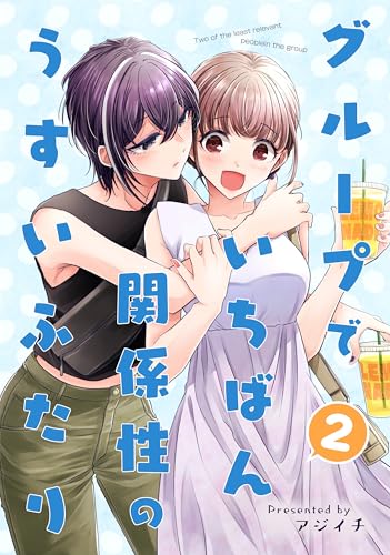 グループでいちばん関係性のうすいふたり2: (同人誌/28P)