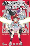 書評 絶対可憐チルドレン（１）【期間限定　無料お試し版】 (少年サンデーコミックス)【Kindle】 by だまし売りNo