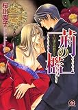 荊の檻 花もあらしも！ (GUSH COMICS)
