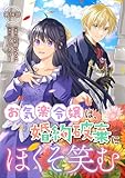 お気楽令嬢は、婚約破棄にほくそ笑む【単話版】第14話 (コミックブリーゼ)