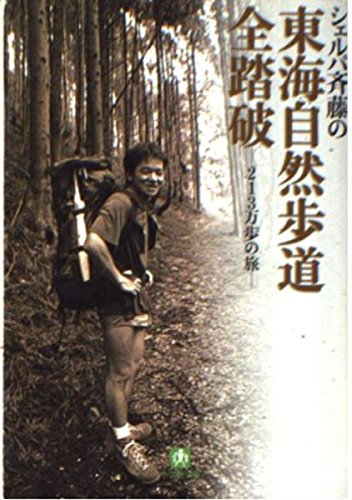 シェルパ斉藤の東海自然歩道全踏破: 213万歩の旅 (小学館文庫 G さ- 1-6)