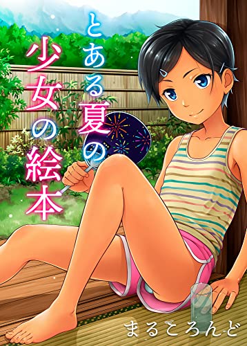 『とある夏の少女の絵本 とある季節の少女の絵本』