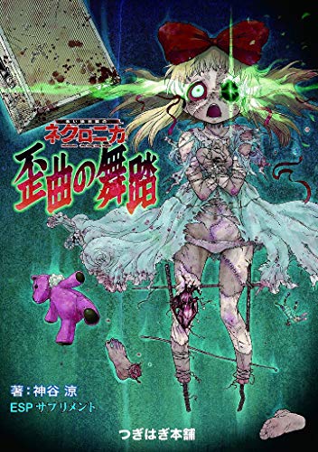永い後日談のネクロニカ／神谷涼 永い後日談のネクロニカ | 神谷涼, 愛甲えめたろう, 器械 |本