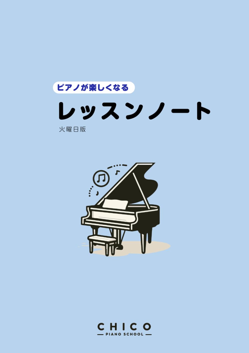 ピアノが楽しくなるレッスンノート —火曜日版— | 高原 智恵美 |本