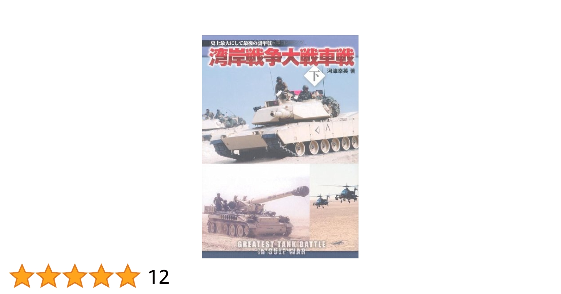 湾岸戦争大戦車戦 : 史上最大にして最後の機甲戦 下 Amazon.co.jp: 湾岸戦争大戦車戦(下) (史上最大にして最後の