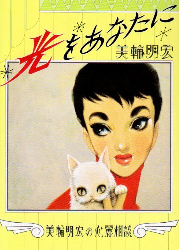 光をあなたに 美輪明宏の心麗相談 美輪 明宏 本 通販 Amazon