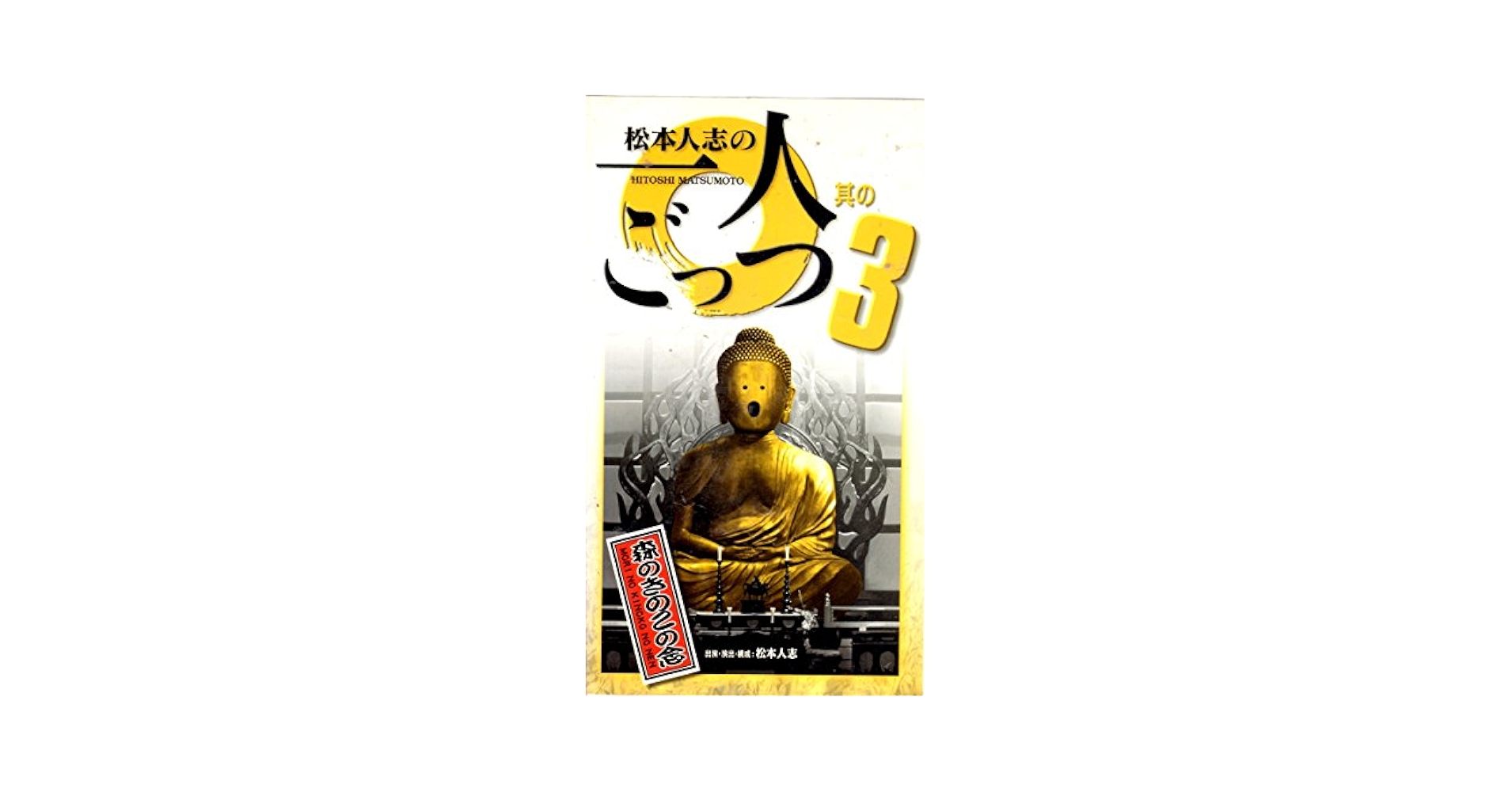 Amazon.co.jp: 松本人志の一人ごっつ Vol.3 [VHS] : 松本人志