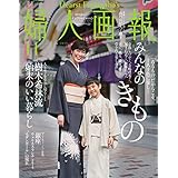 婦人画報 2019年11月号 (2019-10-01) [雑誌]