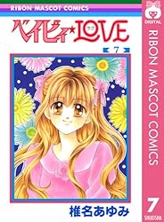 ベイビィ☆LOVE 7 (りぼんマスコットコミックスDIGITAL) | 椎名あゆみ