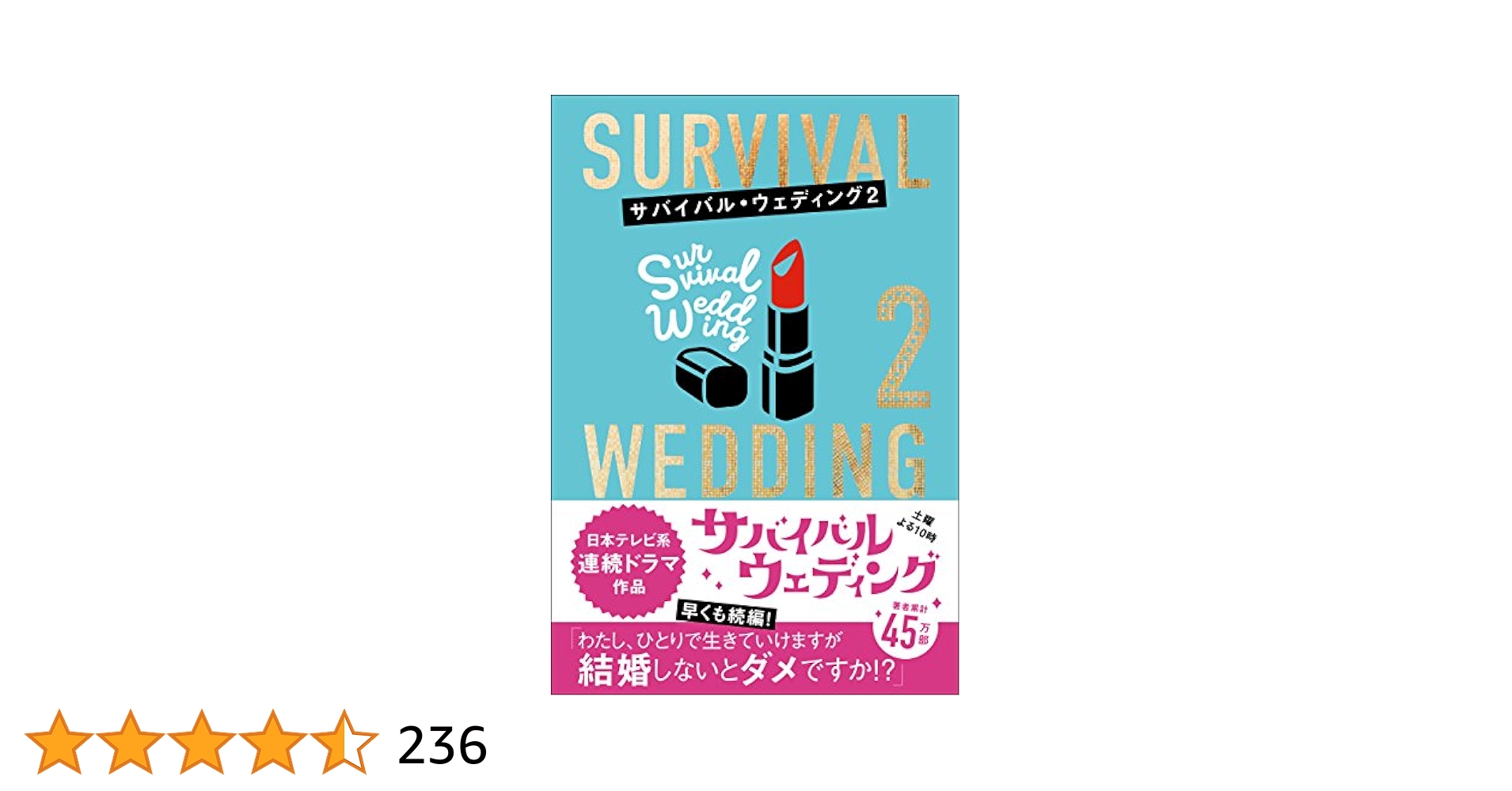 サバイバル・ウェディング2 わたし、ひとりで生きていけますが