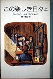 この楽しき日々 上 ローラ物語 4 (岩波少年文庫 3033)