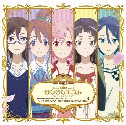 ドラマCD「サクラクエスト ~五人の勇者と占い師と給仕の娘と放浪の画家~」 ドラマCD「サクラクエスト ~五人の勇者と占い師と給仕の娘と放浪の画家~」