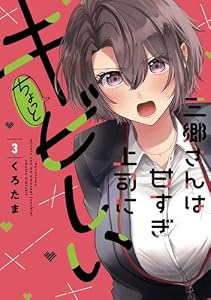 三郷さんは甘すぎ上司にちょっとキビしい　３巻 (トレイルコミックス)