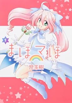 まほマほ 1巻 感想 レビュー 試し読み 読書メーター まほマほ 1巻 感想 レビュー 試し読み 読書メーター