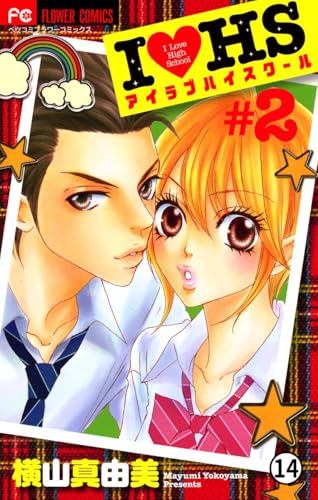 I・HS アイラブハイスクール #6 Love&Peace(2) (フラワーコミックス)