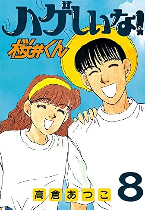 Amazon.co.jp: ハゲしいな！桜井くん（4） (ヤングマガジンコミックス