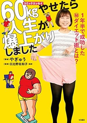 Amazon.co.jp: ダメな私が本気出して30キロ痩せた話 (コミック