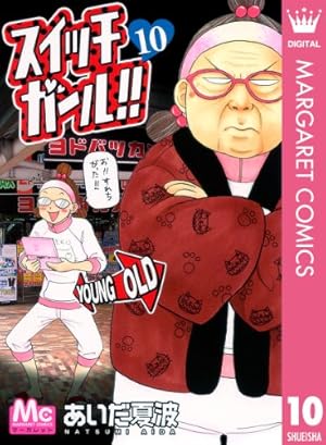 Amazon.co.jp: スイッチガール!! 21 (マーガレットコミックスDIGITAL