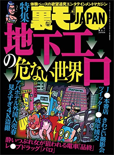 地下エロの危ない世界★なぐさめられたい五月病ちゃんはひとりで動物園に来るはず★ジモティーの既婚者合コンがオイシイことになっている★裏モノJAPAN