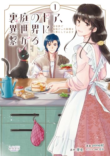 裏庭のドア、異世界に繋がる～異世界で趣味だった料理を仕事にしてみます～１ (LAVARE comics)