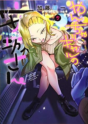 やんちゃギャルの安城さん コミック 1-4巻セット [−] やんちゃギャルの安城さん 4 (4巻) (ヤングキングコミックス) | 加藤