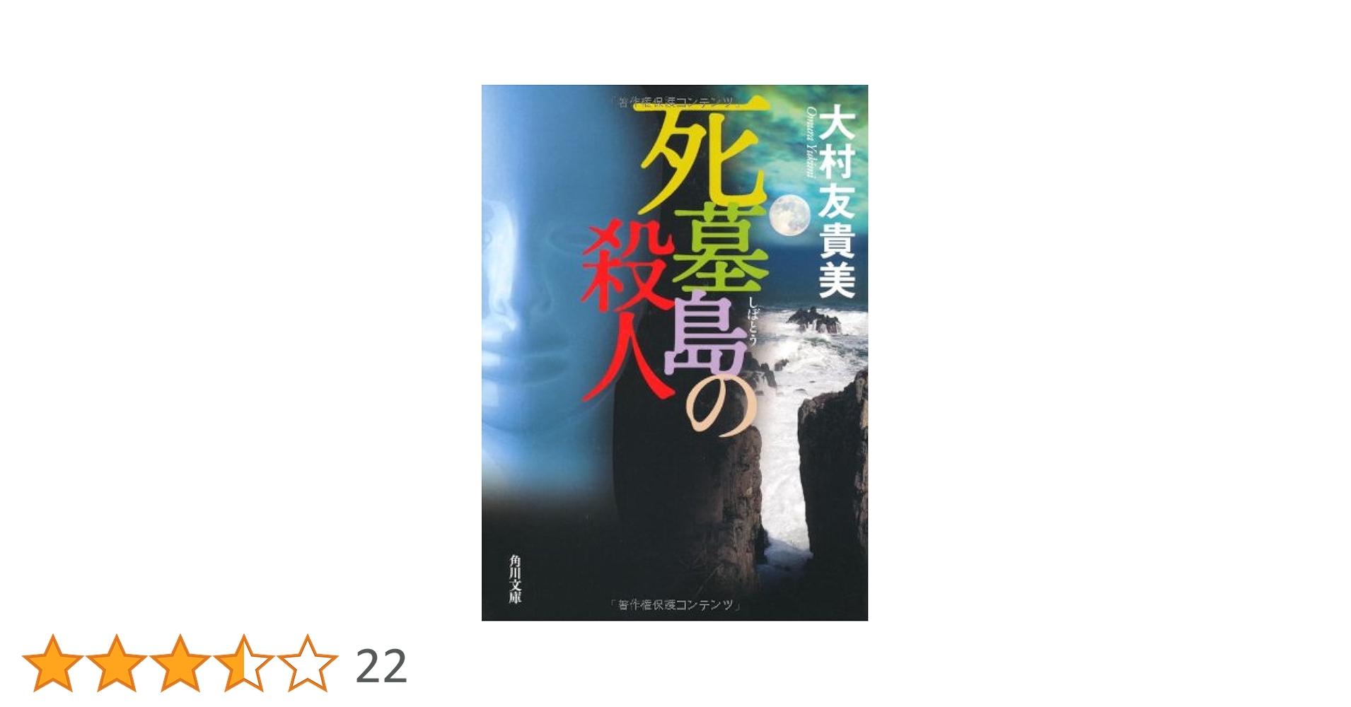 Amazon.co.jp: 死墓島の殺人 (角川文庫 お 60-2) : 大村 友貴美: 本