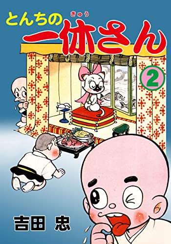 とんちの一休さん2 (マンガの金字塔)