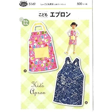 Amazon パターン 型紙 こどもエプロン 簡単 実寸大 実物大 作り方 レシピ 子供服 ベビー服 ズボン スカート シャツ トップス 型紙 パターン 通販
