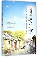 街角的老北京(阿龙带你亲历老北京的吃喝玩乐) Old Beijing at the Street Corners 7550257523 Book Cover
