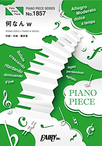 ピアノピースPP1857 何なんw / 藤井風 (ピアノソロ・ピアノ&ヴォーカル) (PIANO PIECE SERIES)のサムネイル