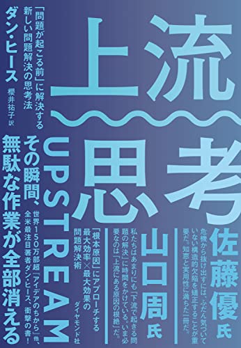 上流思考 問題が起こる前 に解決する新しい問題解決の思考法 ダン ヒース 櫻井 祐子 ビジネス 経済 Kindleストア Amazon