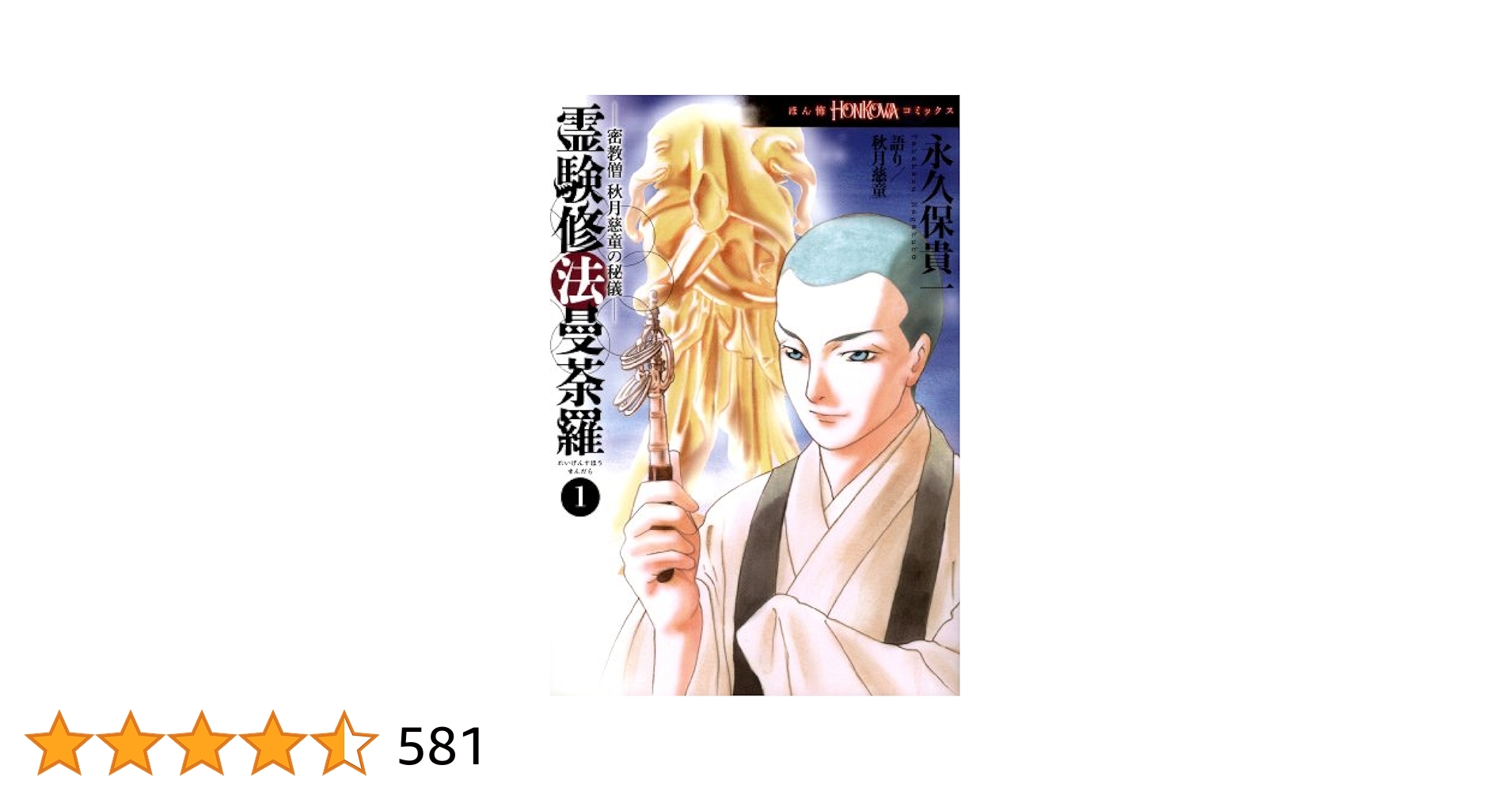 中古】 HONKOWA霊験修法曼荼羅特集号 密教僧秋月慈童の秘