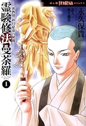 霊験修法曼荼羅、霊幻怪異始末　全巻セット 霊験修法曼荼羅1〜5巻霊幻怪異始末1〜5巻セット10冊全巻