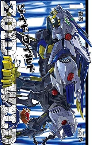 ゾイド ワイルド (1) (てんとう虫コミックス) | 森 茶, タカラトミー