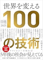 日経テクノロジー展望2025　世界を変える100の技術