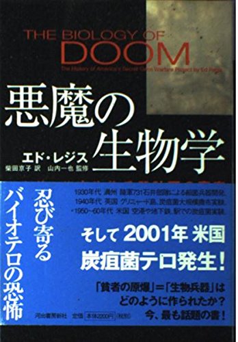 悪魔の生物学: 日米英・秘密生物兵器計画の真実 | エド レジス, 一也