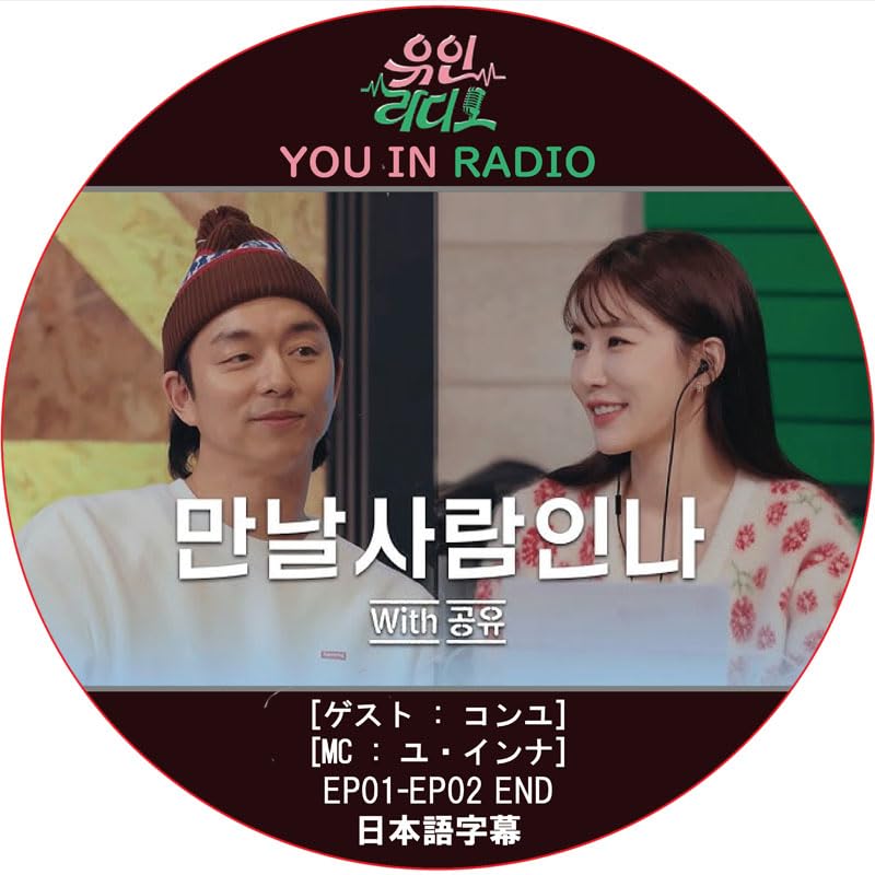 Amazon.co.jp: コンユ DVD YOU IN RADIO (EP01-EP02 END) 日本語字幕