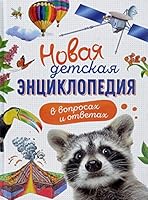 Novaia detskaia entsiklopediia v voprosakh i otvetakh 5353087666 Book Cover